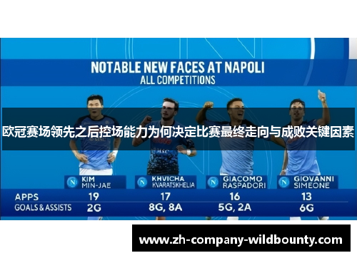欧冠赛场领先之后控场能力为何决定比赛最终走向与成败关键因素