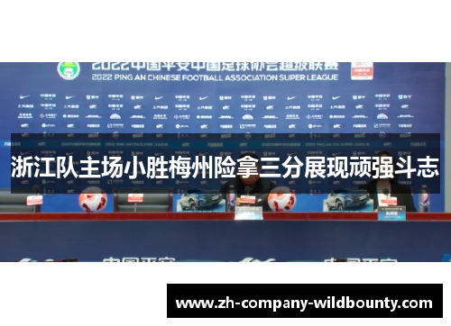 浙江队主场小胜梅州险拿三分展现顽强斗志