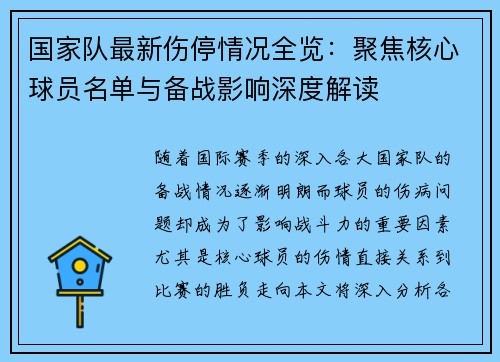 国家队最新伤停情况全览：聚焦核心球员名单与备战影响深度解读