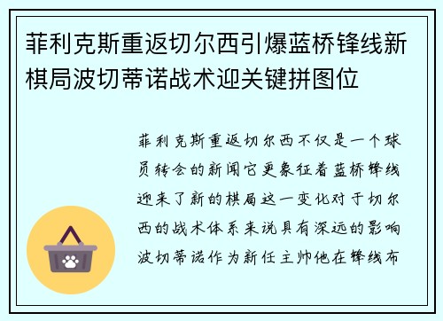 菲利克斯重返切尔西引爆蓝桥锋线新棋局波切蒂诺战术迎关键拼图位
