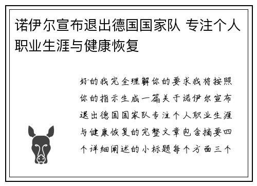 诺伊尔宣布退出德国国家队 专注个人职业生涯与健康恢复