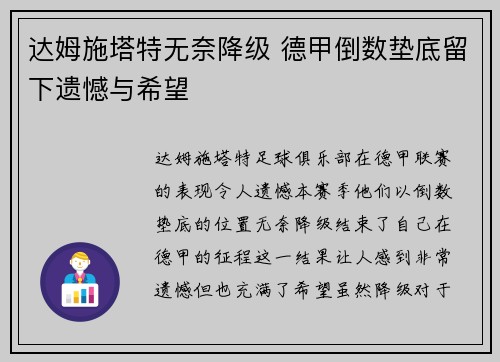 达姆施塔特无奈降级 德甲倒数垫底留下遗憾与希望