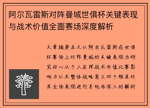 阿尔瓦雷斯对阵曼城世俱杯关键表现与战术价值全面赛场深度解析
