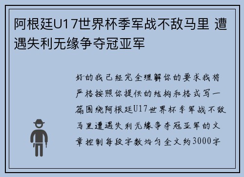 阿根廷U17世界杯季军战不敌马里 遭遇失利无缘争夺冠亚军
