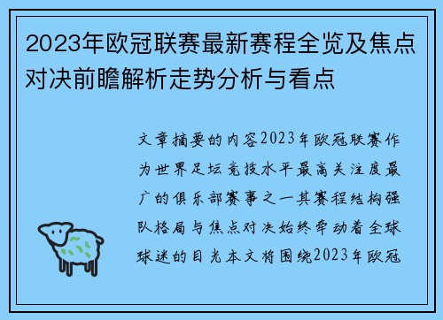 2023年欧冠联赛最新赛程全览及焦点对决前瞻解析走势分析与看点