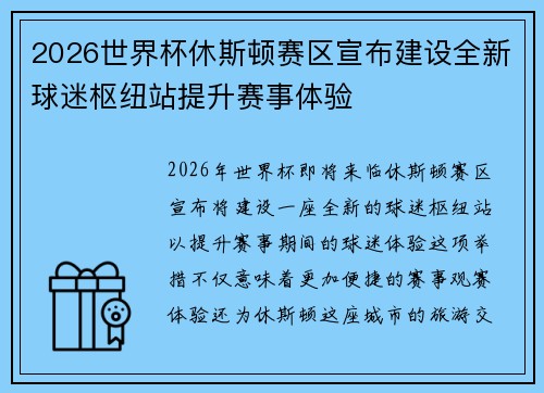 2026世界杯休斯顿赛区宣布建设全新球迷枢纽站提升赛事体验