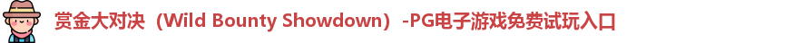 赏金大对决（Wild Bounty Showdown）-PG电子游戏免费试玩入口